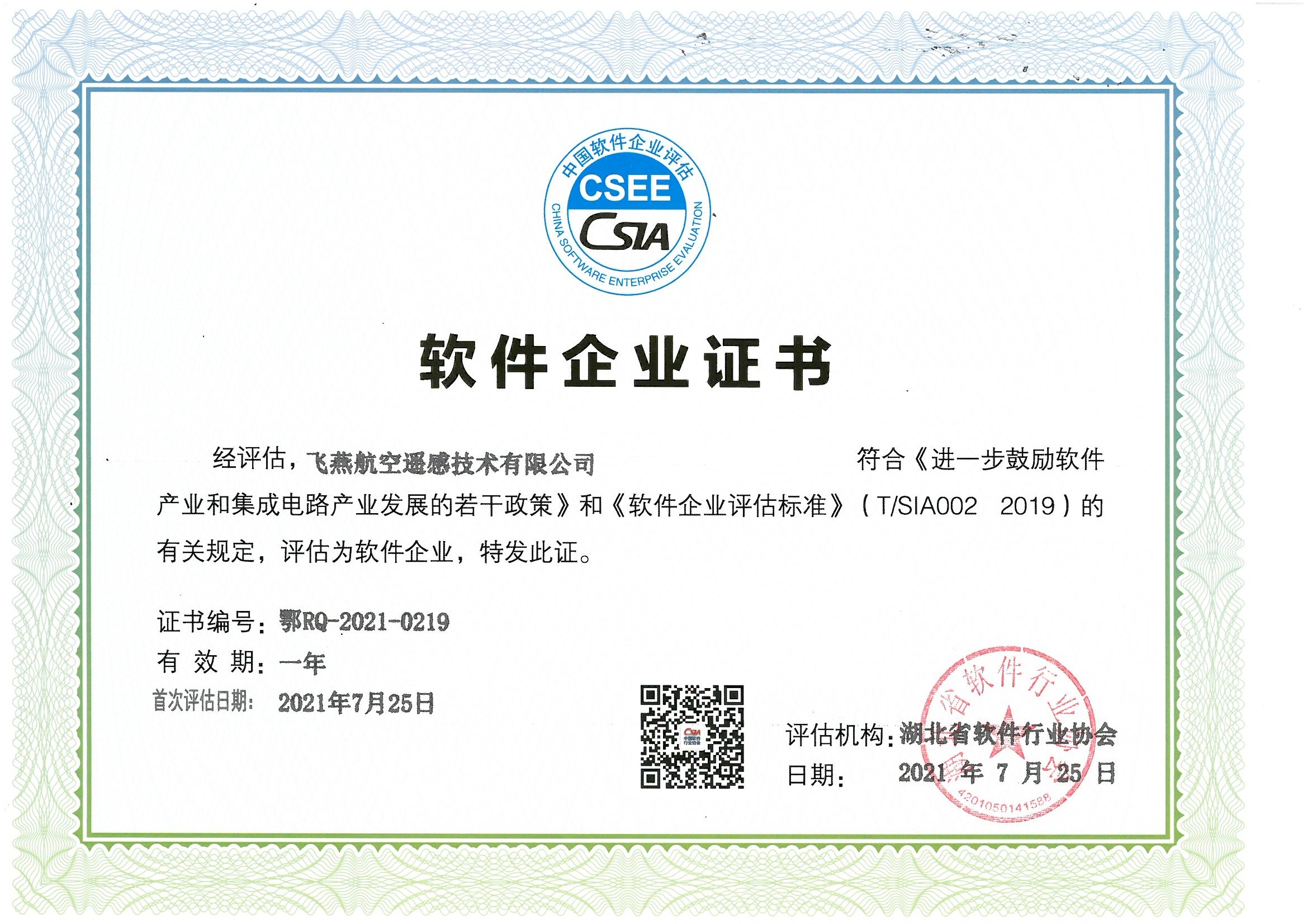 喜報(bào)！飛燕遙感通過(guò)“雙軟”企業(yè)認(rèn)證，產(chǎn)品研發(fā)實(shí)力再升級(jí)
