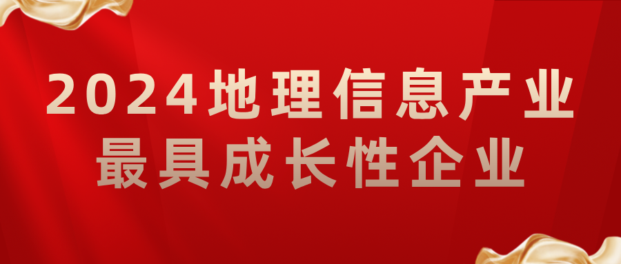 喜報(bào)丨飛燕遙感榮獲2024地理信息產(chǎn)業(yè)最具成長性企業(yè)，助力低空經(jīng)濟(jì)高質(zhì)量發(fā)展