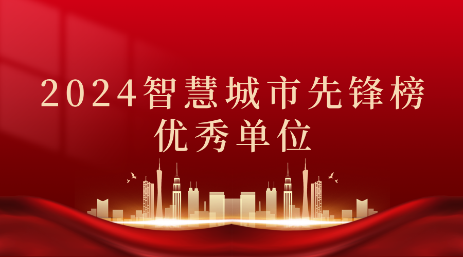 2024智慧城市先鋒榜丨飛燕遙感獲獎優(yōu)秀單位！