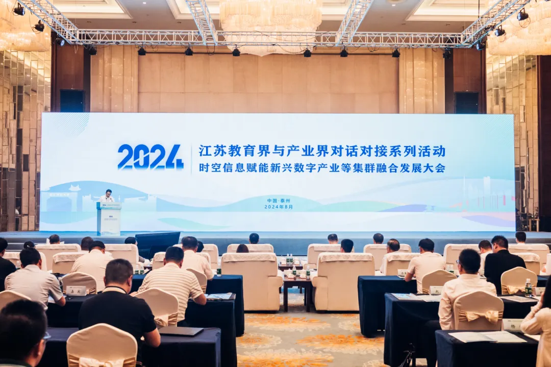 江蘇教育界與產(chǎn)業(yè)界對話對接——時空信息賦能新興數(shù)字產(chǎn)業(yè)等集群融合發(fā)展大會圓滿召開！
