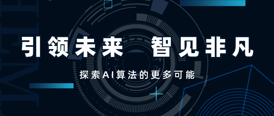引領(lǐng)未來，智見非凡——SwiftAI探索視覺算法的更多可能
