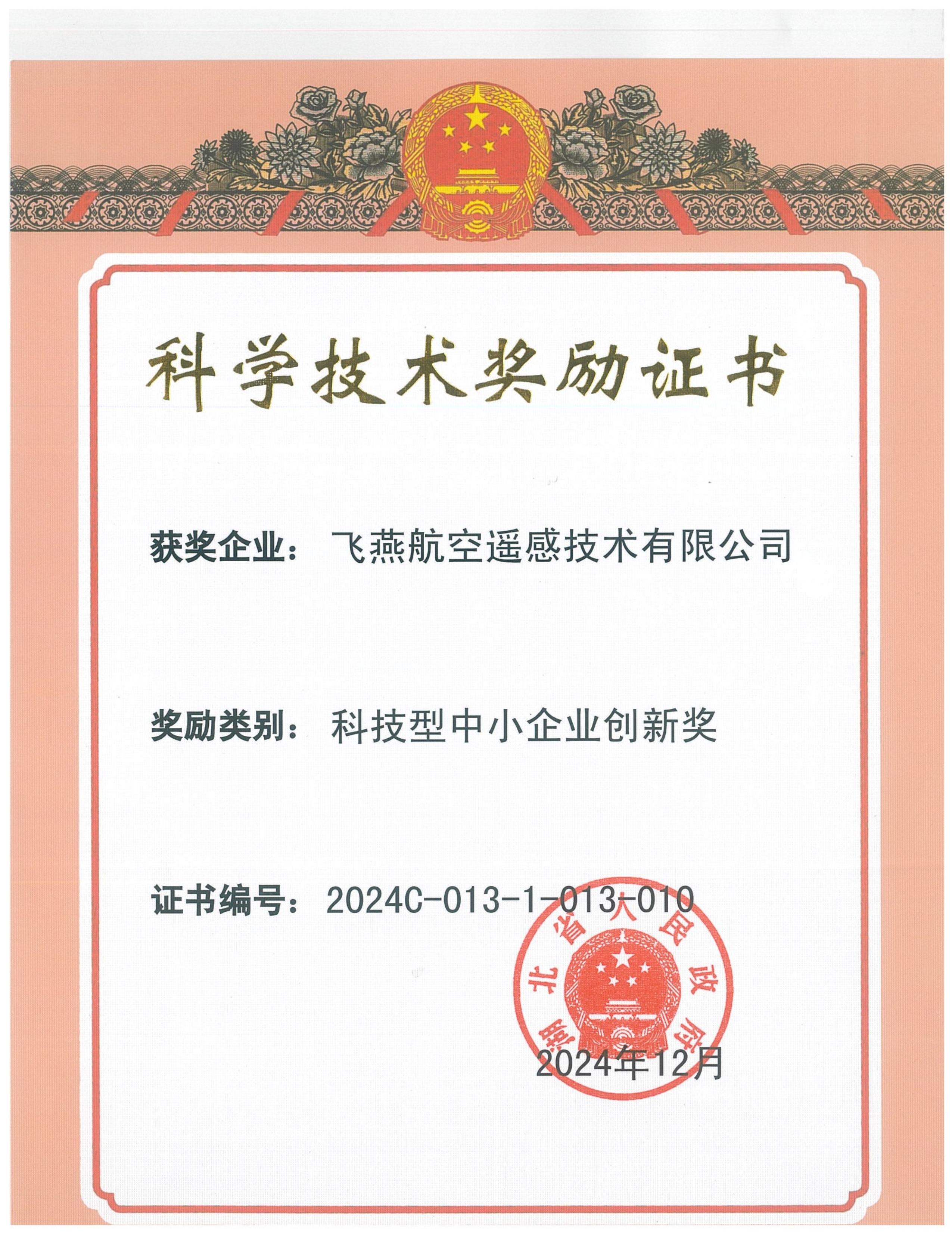 全省僅13家！飛燕遙感榮獲2024年度湖北省科技型中小企業(yè)創(chuàng)新獎(jiǎng)